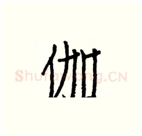 伽硬笔楷书写法,摘自白克俭硬笔书法字帖