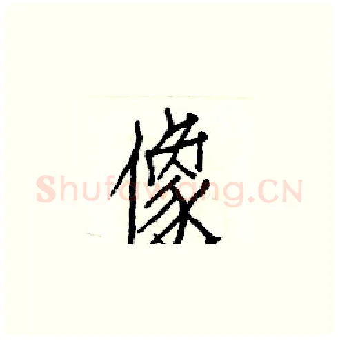 像硬笔楷书写法,摘自白克俭硬笔书法字帖