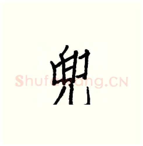 兜硬笔楷书写法,摘自白克俭硬笔书法字帖