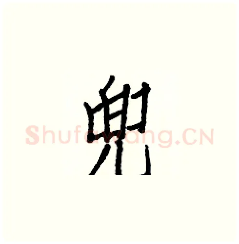 兜硬笔楷书写法,摘自白克俭硬笔书法字帖