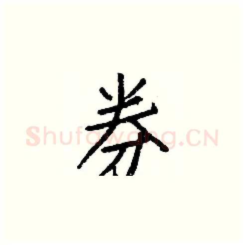 券硬笔楷书写法,摘自白克俭硬笔书法字帖
