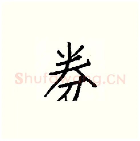 券硬笔楷书写法,摘自白克俭硬笔书法字帖