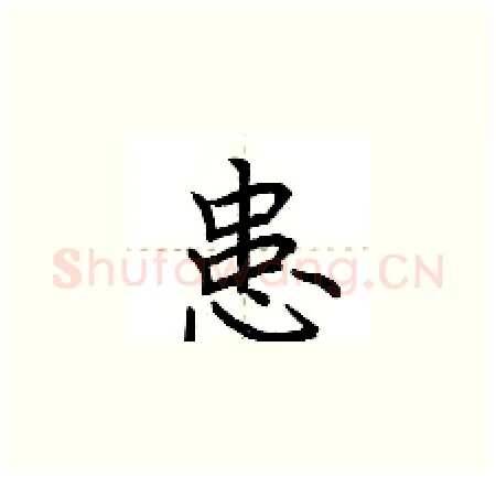 患硬笔楷书写法,摘自荆霄鹏硬笔书法字帖