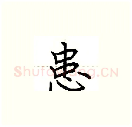 患硬笔楷书写法,摘自荆霄鹏硬笔书法字帖
