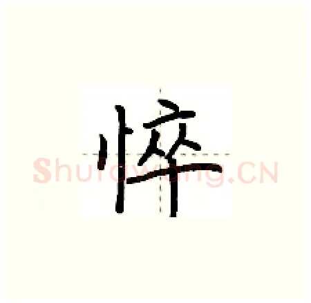 悴硬笔楷书写法,摘自荆霄鹏硬笔书法字帖