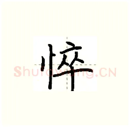 悴硬笔楷书写法,摘自荆霄鹏硬笔书法字帖