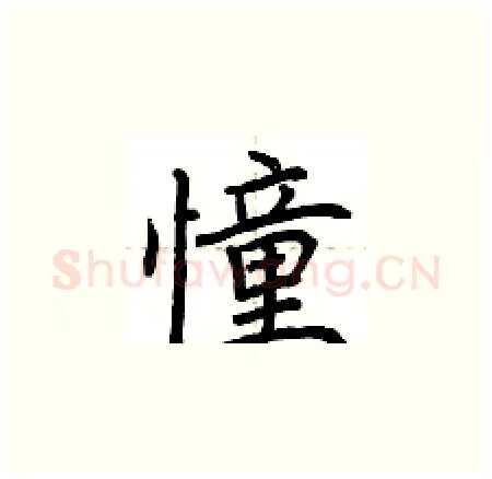 憧硬笔楷书写法,摘自荆霄鹏硬笔书法字帖