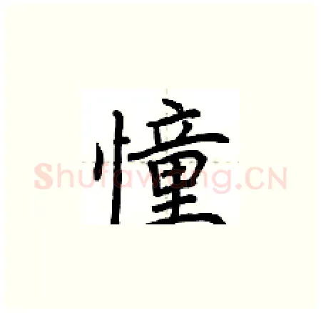 憧硬笔楷书写法,摘自荆霄鹏硬笔书法字帖