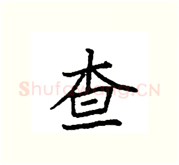 查硬笔楷书写法,摘自袁强硬笔书法字帖