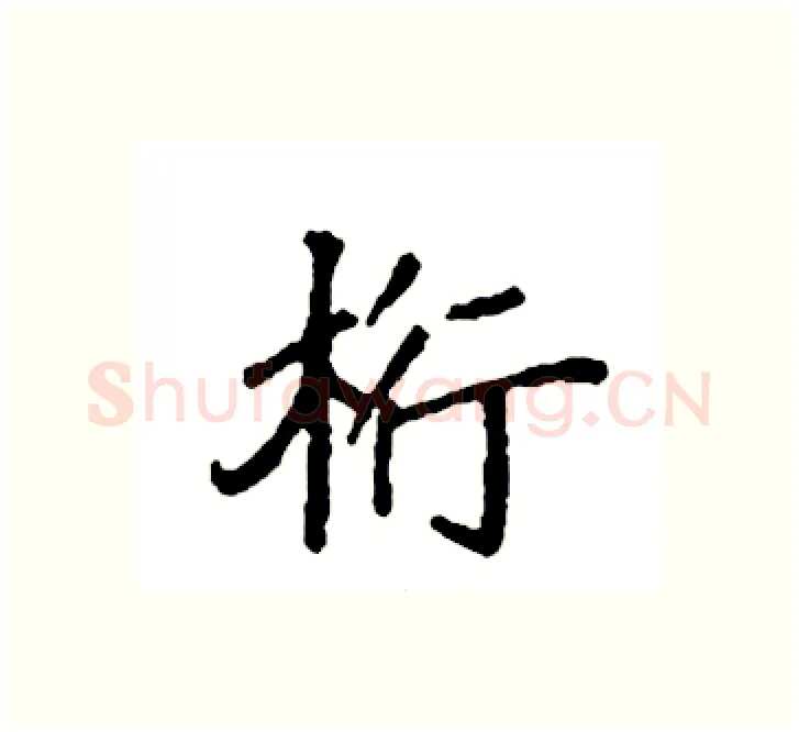 桁硬笔楷书写法,摘自袁强硬笔书法字帖