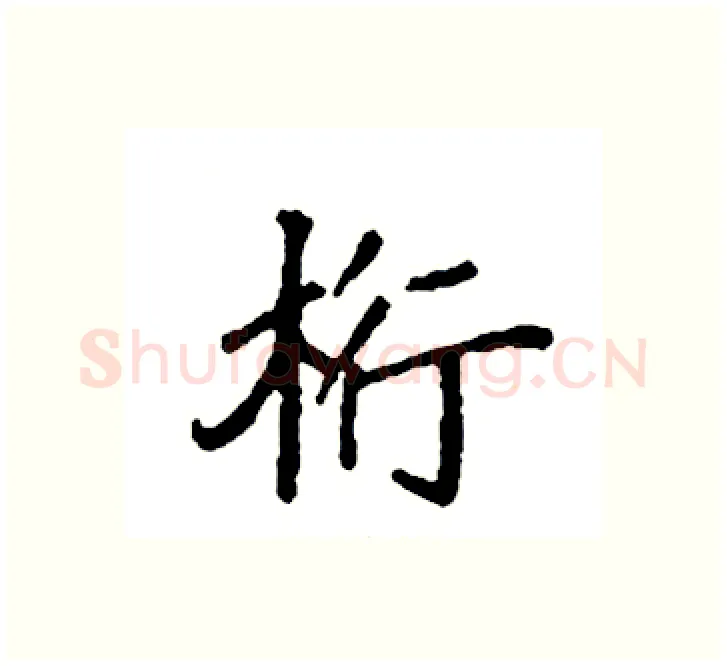 桁硬笔楷书写法,摘自袁强硬笔书法字帖