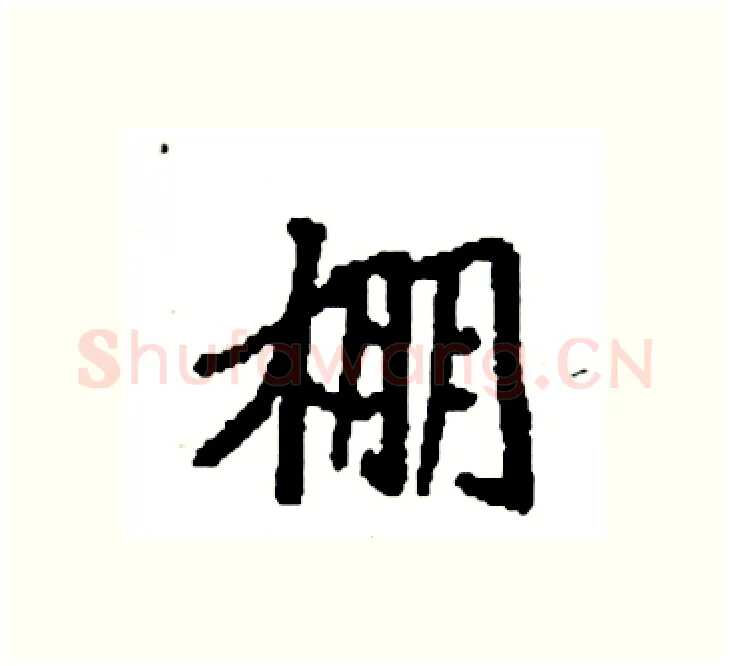 棚硬笔楷书写法,摘自袁强硬笔书法字帖