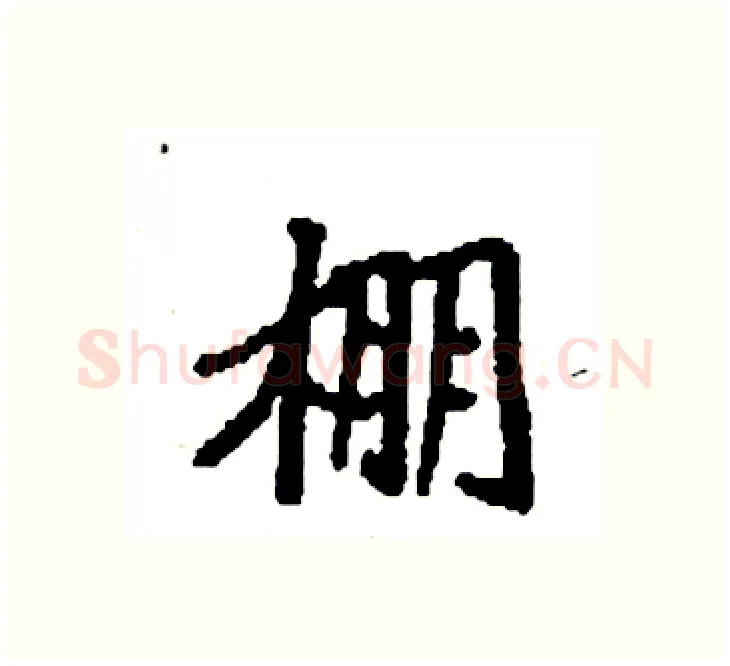 棚硬笔楷书写法,摘自袁强硬笔书法字帖
