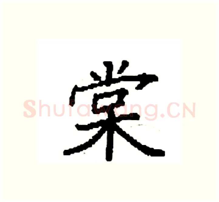 棠硬笔楷书写法,摘自袁强硬笔书法字帖