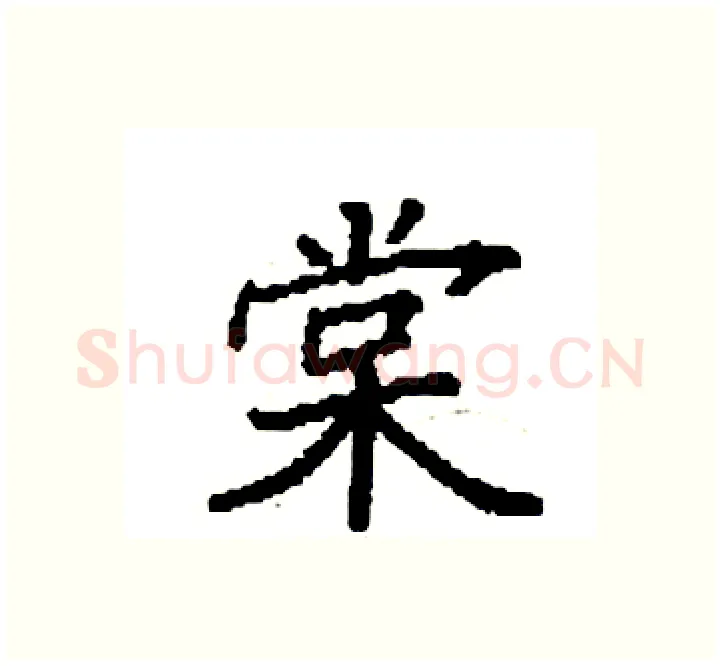 棠硬笔楷书写法,摘自袁强硬笔书法字帖