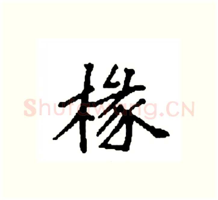 椽硬笔楷书写法,摘自袁强硬笔书法字帖