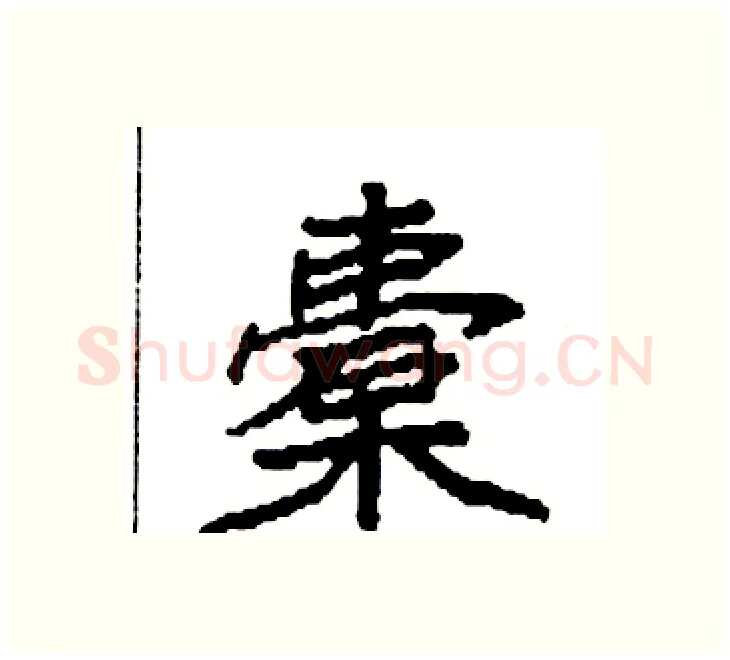 橐硬笔楷书写法,摘自袁强硬笔书法字帖