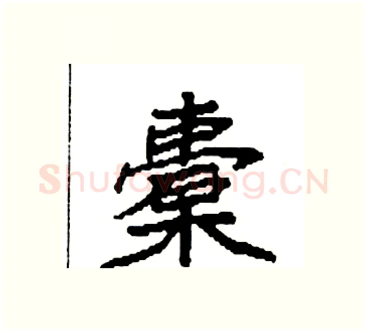 橐硬笔楷书写法,摘自袁强硬笔书法字帖