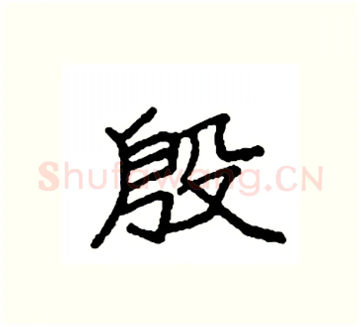 殷硬笔楷书写法,摘自袁强硬笔书法字帖