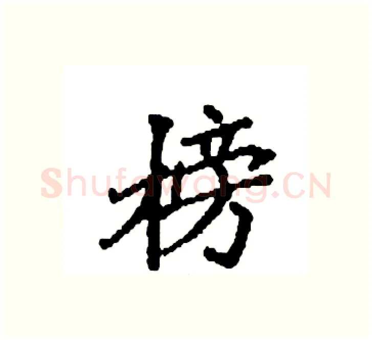 榜硬笔楷书写法,摘自袁强硬笔书法字帖