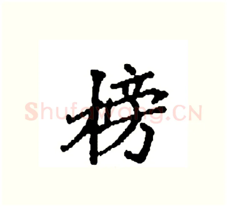 榜硬笔楷书写法,摘自袁强硬笔书法字帖