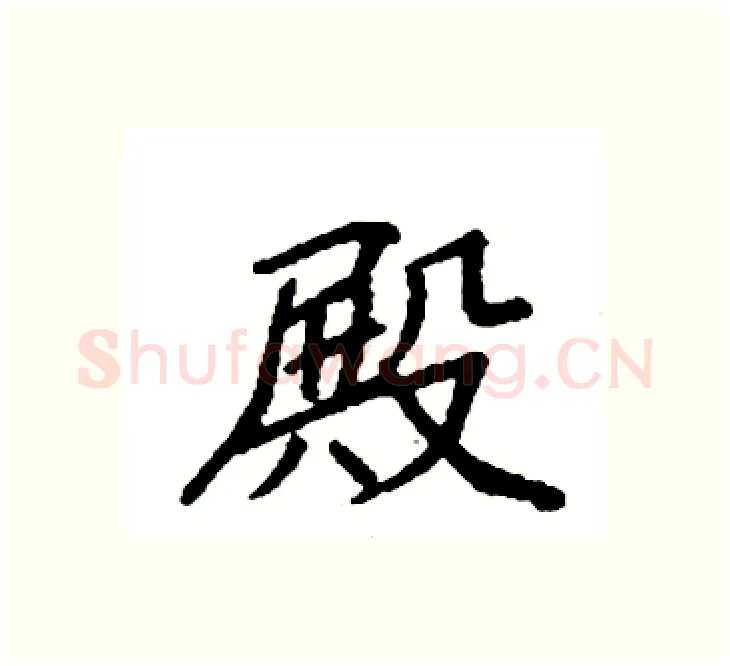 殿硬笔楷书写法,摘自袁强硬笔书法字帖