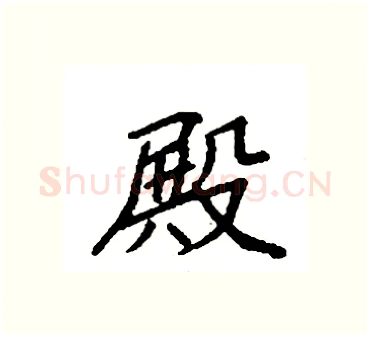 殿硬笔楷书写法,摘自袁强硬笔书法字帖