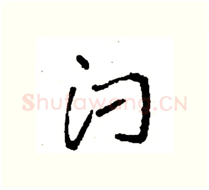 汈硬笔楷书写法,摘自袁强硬笔书法字帖