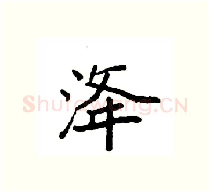 洚硬笔楷书写法,摘自袁强硬笔书法字帖