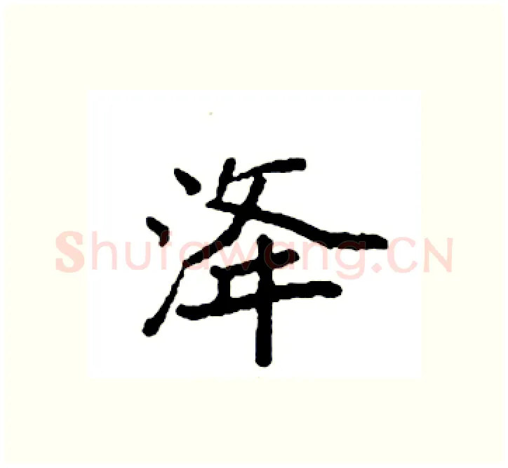 洚硬笔楷书写法,摘自袁强硬笔书法字帖