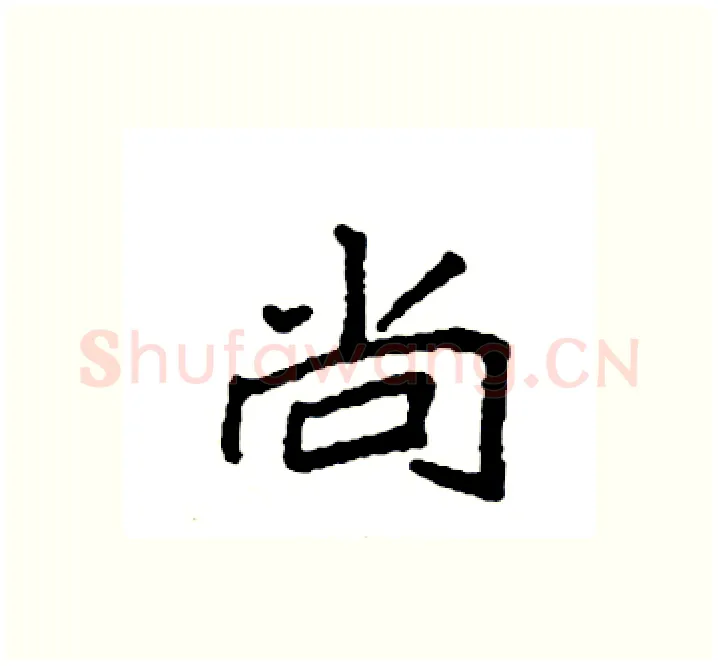 尚硬笔楷书写法,摘自袁强硬笔书法字帖