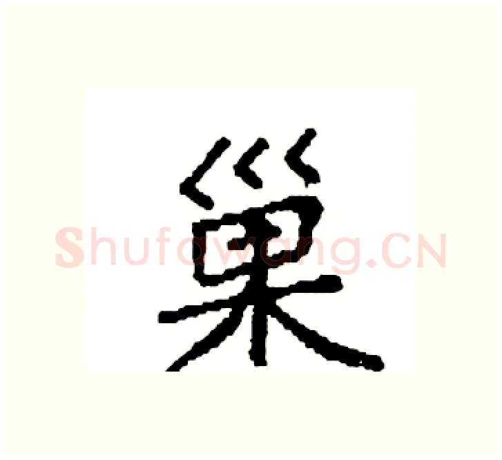 巢硬笔楷书写法,摘自袁强硬笔书法字帖