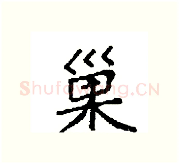 巢硬笔楷书写法,摘自袁强硬笔书法字帖