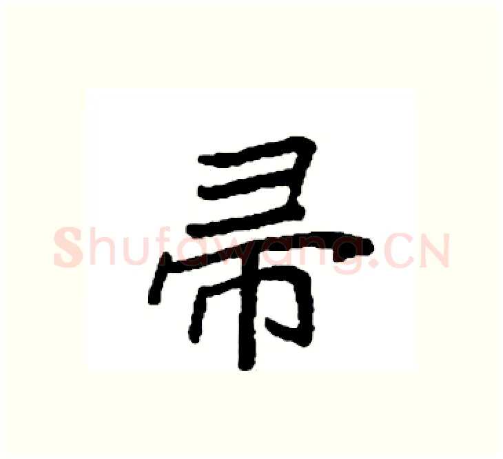 帚硬笔楷书写法,摘自袁强硬笔书法字帖