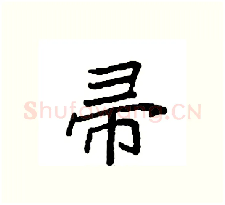 帚硬笔楷书写法,摘自袁强硬笔书法字帖