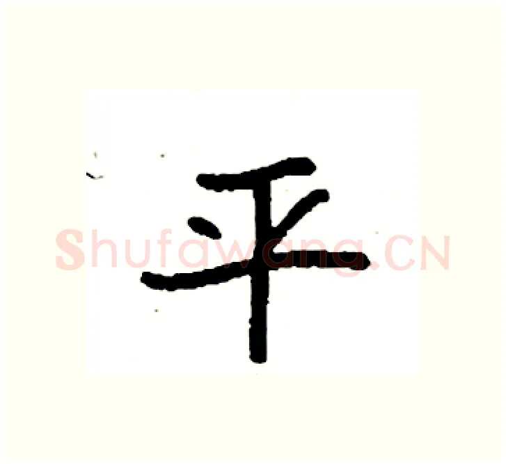 平硬笔楷书写法,摘自袁强硬笔书法字帖