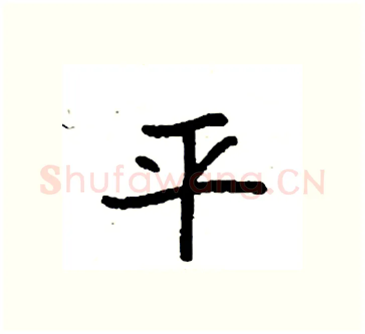 平硬笔楷书写法,摘自袁强硬笔书法字帖
