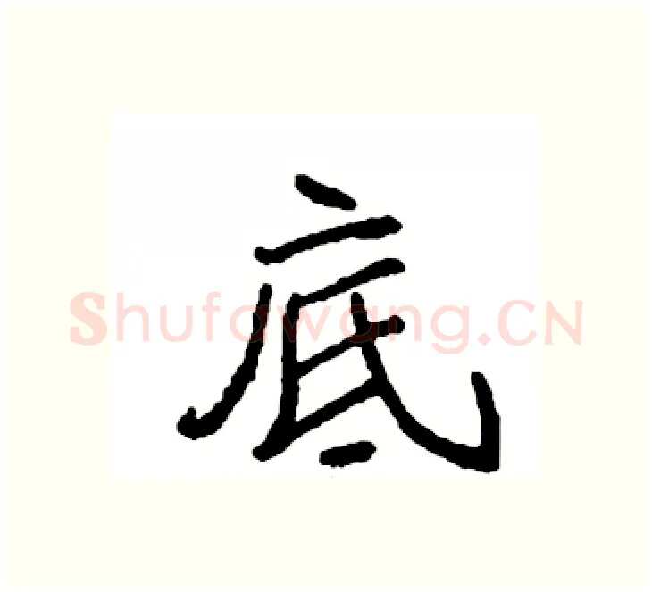 底硬笔楷书写法,摘自袁强硬笔书法字帖