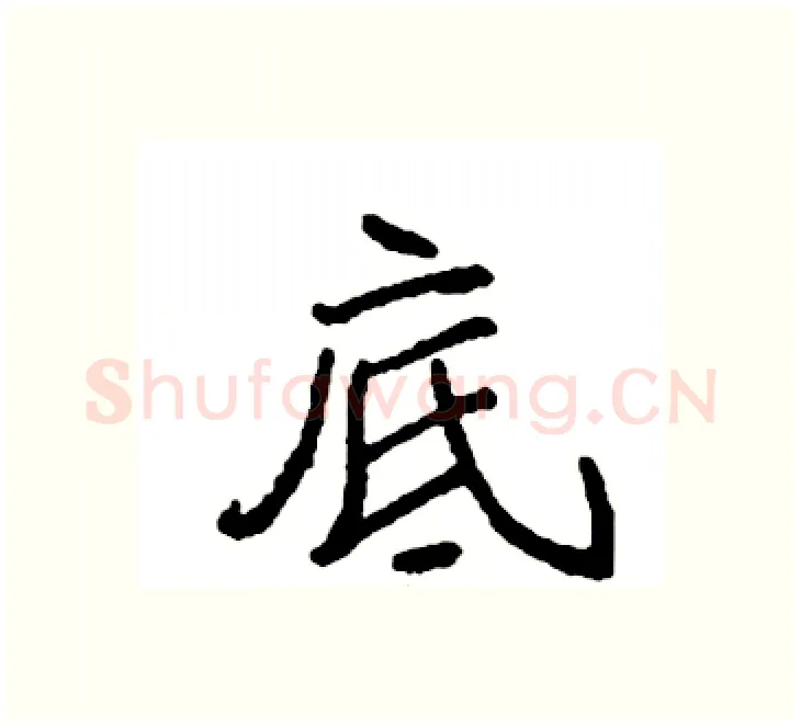 底硬笔楷书写法,摘自袁强硬笔书法字帖