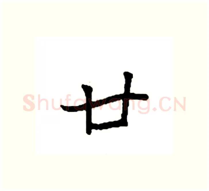 廿硬笔楷书写法,摘自袁强硬笔书法字帖