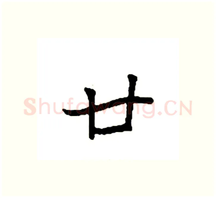 廿硬笔楷书写法,摘自袁强硬笔书法字帖