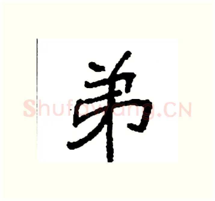 弟硬笔楷书写法,摘自袁强硬笔书法字帖