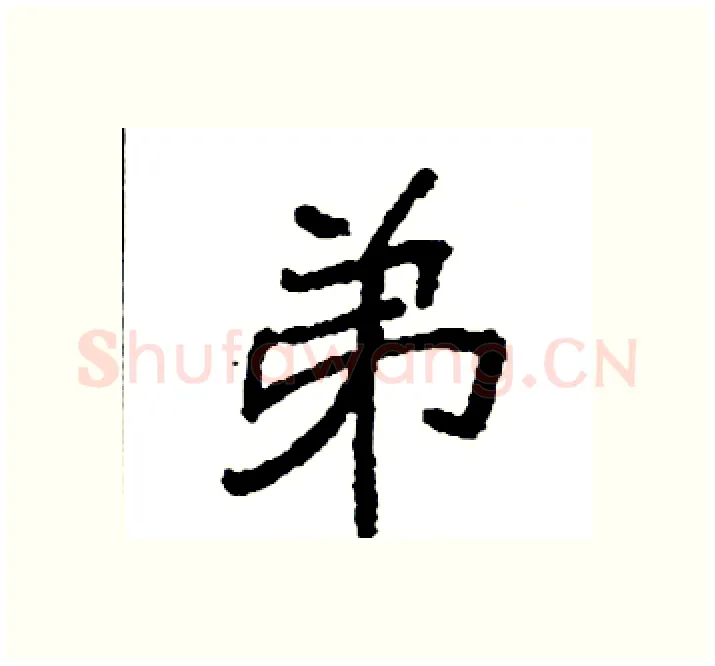 弟硬笔楷书写法,摘自袁强硬笔书法字帖