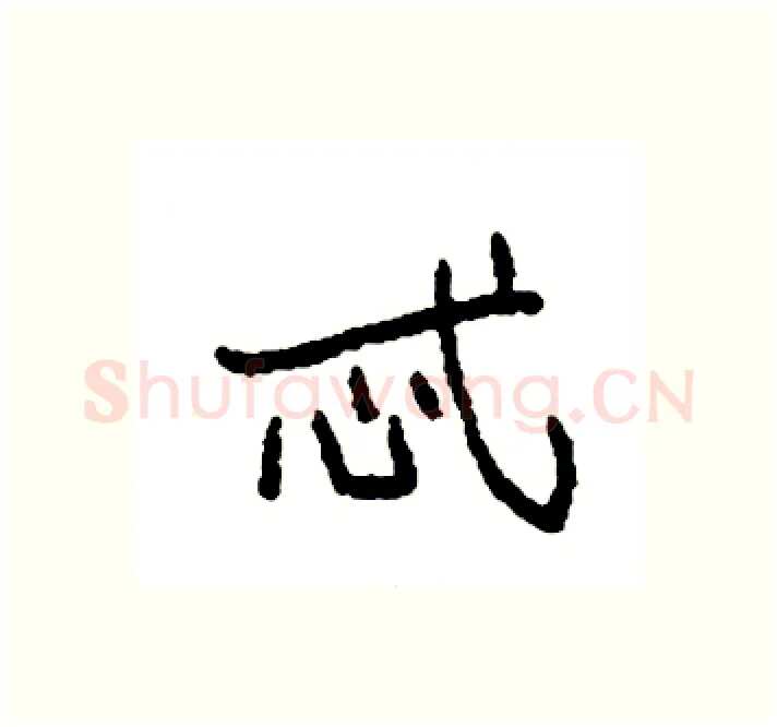忒硬笔楷书写法,摘自袁强硬笔书法字帖