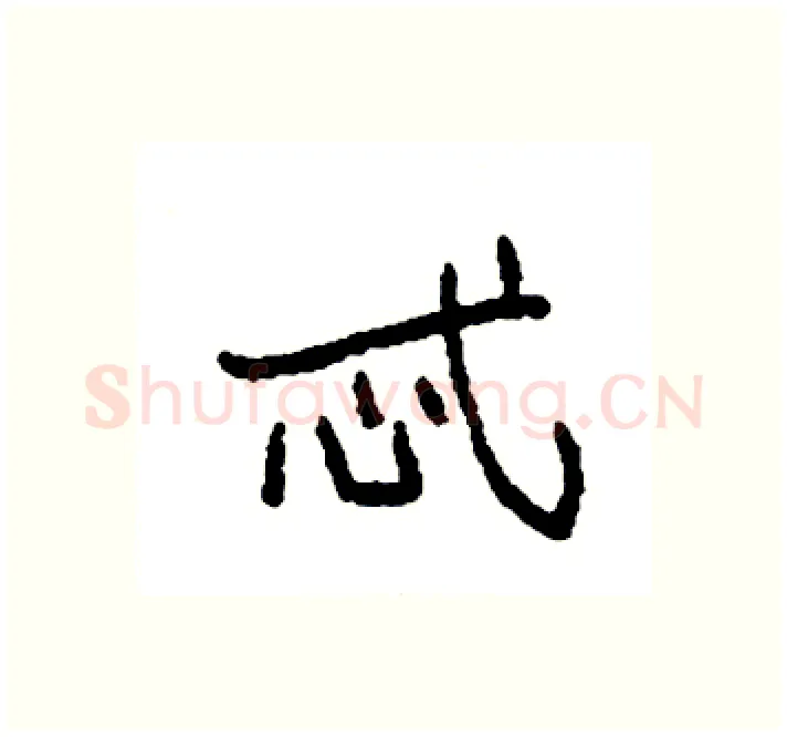 忒硬笔楷书写法,摘自袁强硬笔书法字帖