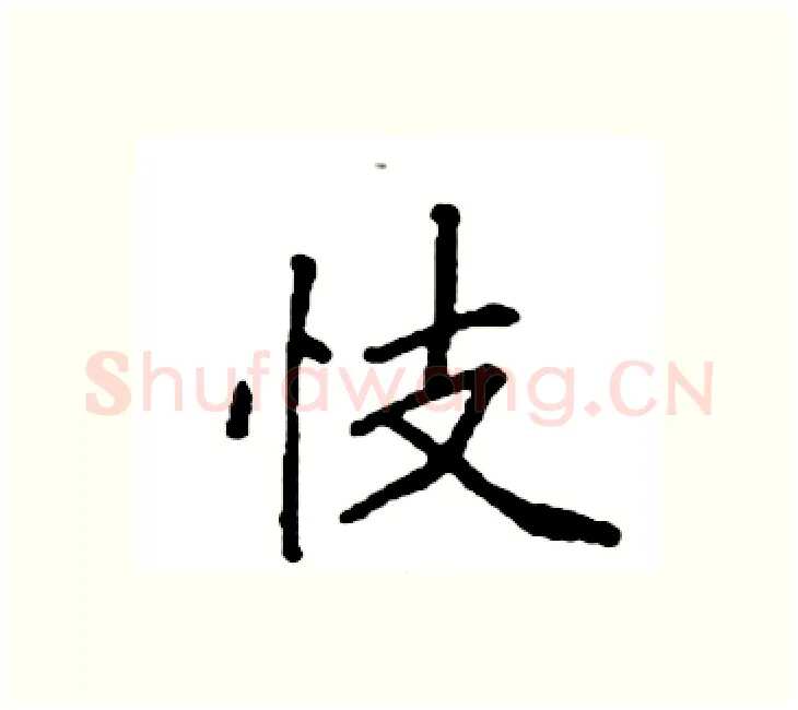 忮硬笔楷书写法,摘自袁强硬笔书法字帖