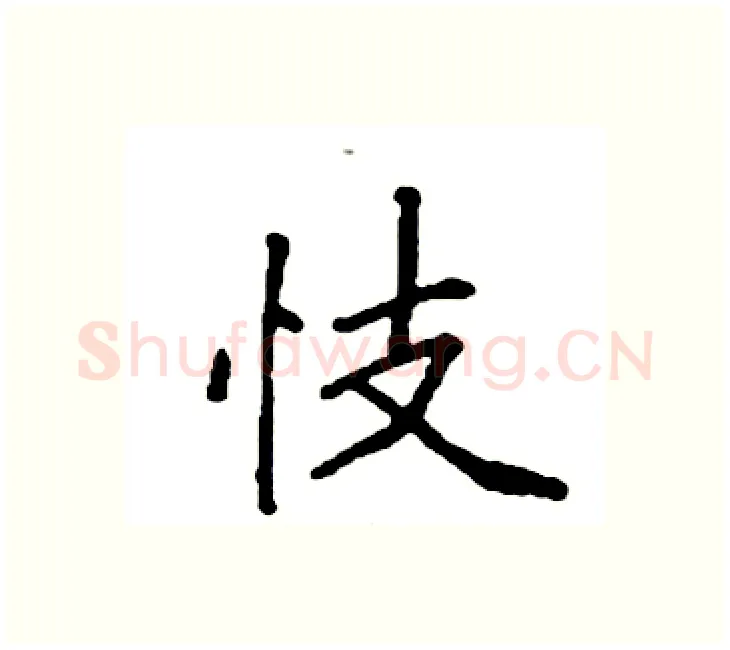 忮硬笔楷书写法,摘自袁强硬笔书法字帖