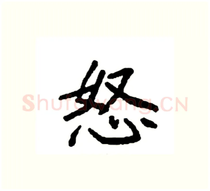 怒硬笔楷书写法,摘自袁强硬笔书法字帖