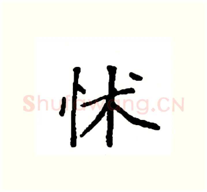 怵硬笔楷书写法,摘自袁强硬笔书法字帖