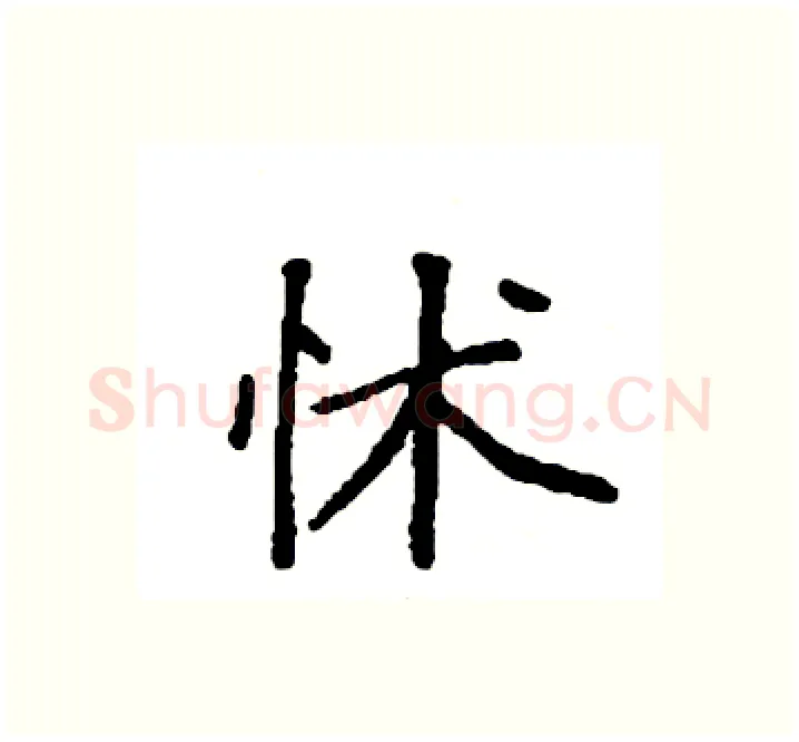 怵硬笔楷书写法,摘自袁强硬笔书法字帖